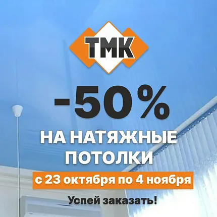 Суперскидка 50% на полотна для натяжных потолков в ТМК.