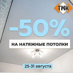 Суперскидка 50% на полотна для натяжных потолков в ТМК.