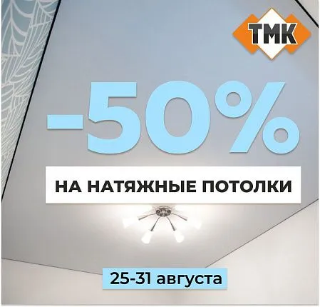 Суперскидка 50% на полотна для натяжных потолков в ТМК.
