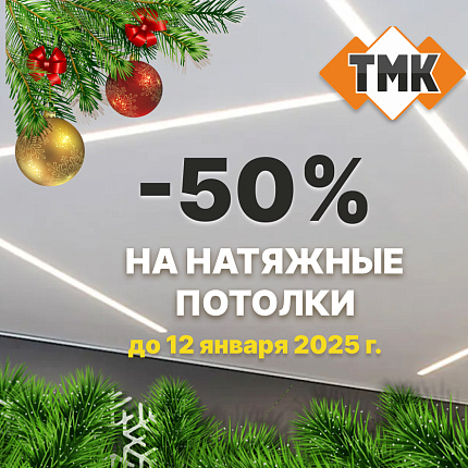 Новогодняя скидка 50% на натяжные потолки